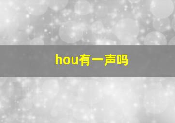 hou有一声吗