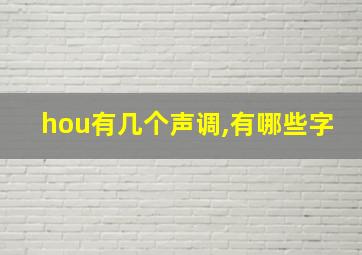 hou有几个声调,有哪些字