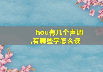 hou有几个声调,有哪些字怎么读