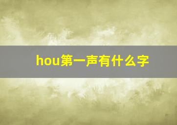 hou第一声有什么字