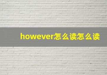 however怎么读怎么读