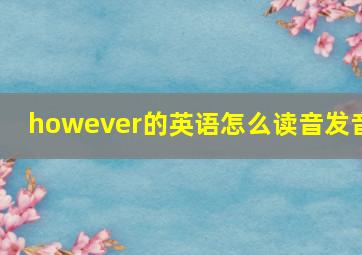 however的英语怎么读音发音