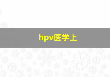 hpv医学上