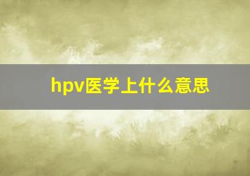 hpv医学上什么意思