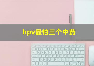 hpv最怕三个中药