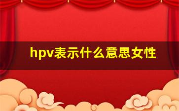 hpv表示什么意思女性