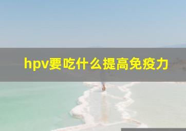 hpv要吃什么提高免疫力