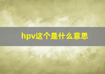 hpv这个是什么意思