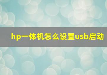 hp一体机怎么设置usb启动