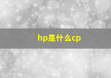 hp是什么cp