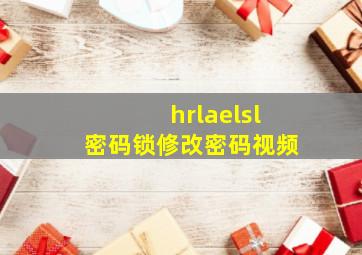 hrlaelsl密码锁修改密码视频