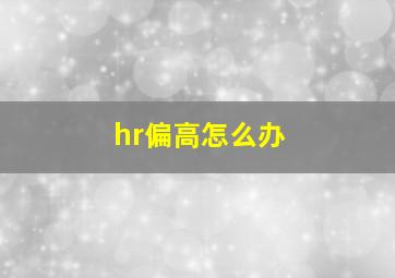 hr偏高怎么办