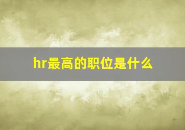 hr最高的职位是什么