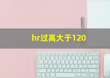 hr过高大于120