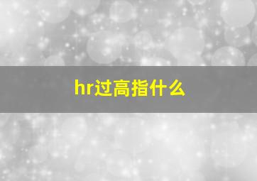 hr过高指什么