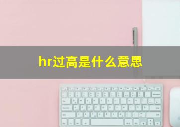 hr过高是什么意思