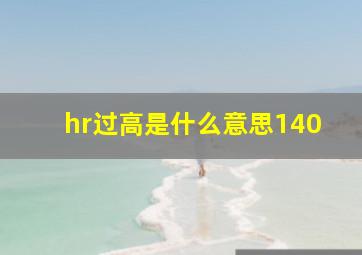 hr过高是什么意思140