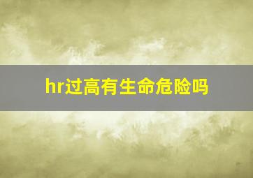 hr过高有生命危险吗