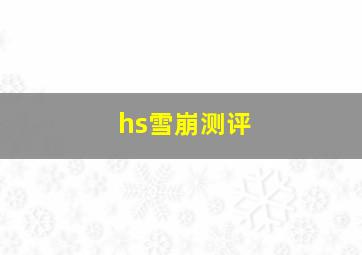 hs雪崩测评