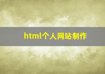 html个人网站制作