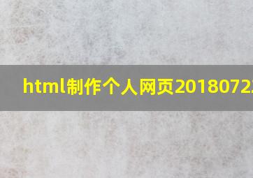 html制作个人网页20180722008