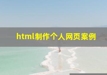 html制作个人网页案例