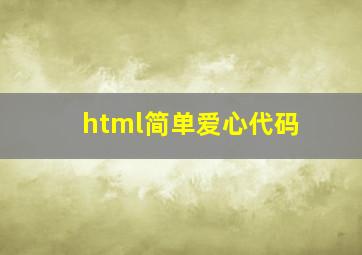 html简单爱心代码