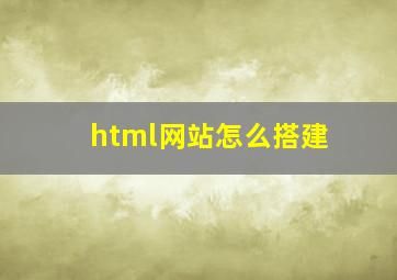 html网站怎么搭建