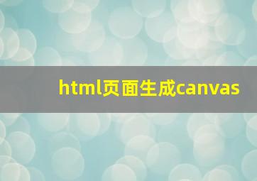 html页面生成canvas