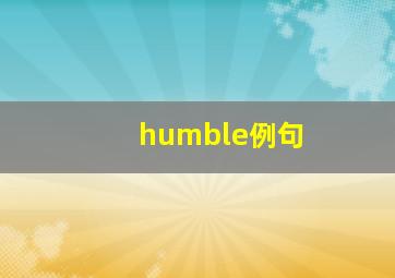 humble例句