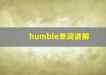 humble单词讲解