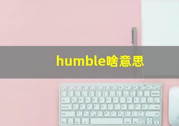 humble啥意思