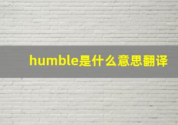 humble是什么意思翻译