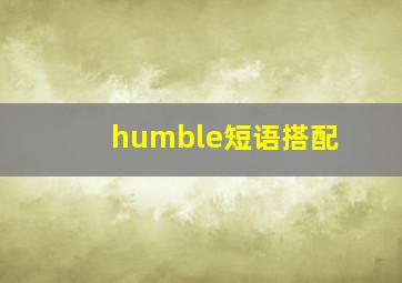 humble短语搭配