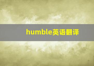 humble英语翻译