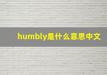 humbly是什么意思中文