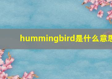 hummingbird是什么意思