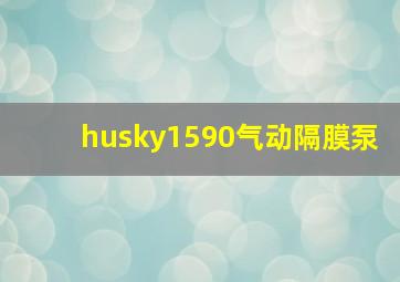 husky1590气动隔膜泵