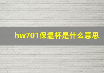 hw701保温杯是什么意思