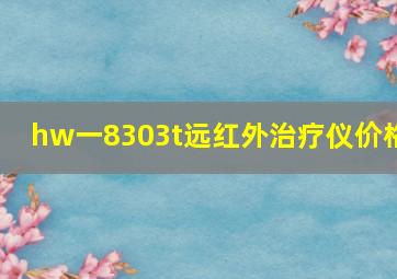 hw一8303t远红外治疗仪价格