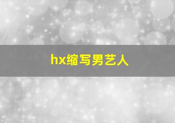 hx缩写男艺人