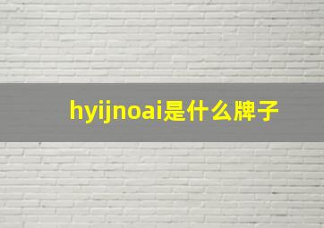 hyijnoai是什么牌子