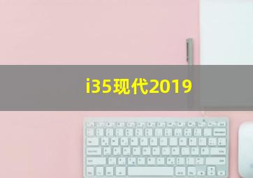 i35现代2019