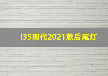 i35现代2021款后尾灯