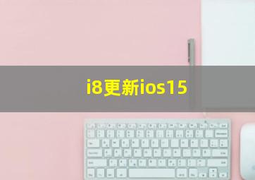 i8更新ios15