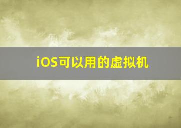 iOS可以用的虚拟机