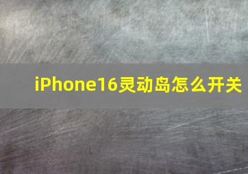 iPhone16灵动岛怎么开关