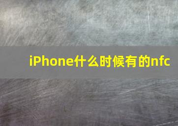 iPhone什么时候有的nfc