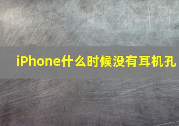 iPhone什么时候没有耳机孔