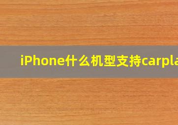 iPhone什么机型支持carplay